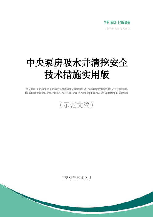 中央泵房吸水井清挖安全技术措施实用版