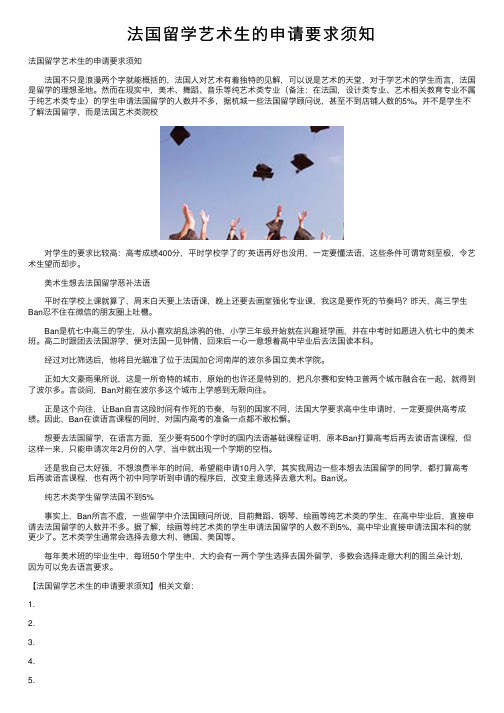 法国留学艺术生的申请要求须知