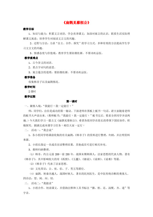 鲁教初中语文八下《28扁鹊见蔡桓公》word教案 (2)