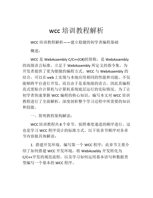 wcc培训教程解析