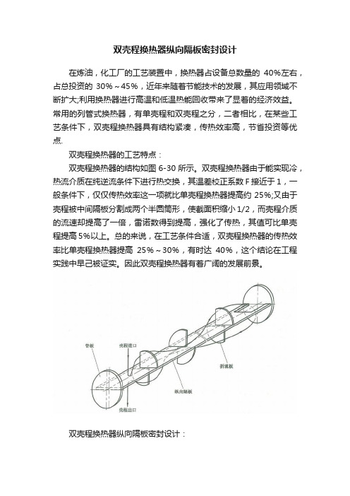 双壳程换热器纵向隔板密封设计