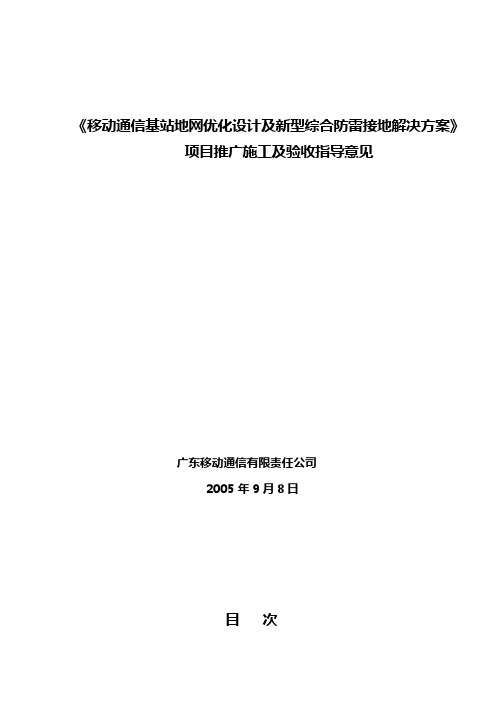 《移动通信基站地网优化设计及新型综合防雷接地解决方案》项目推广施工及验收指导意见