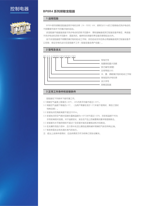 BP8R4系列频敏变阻器说明书