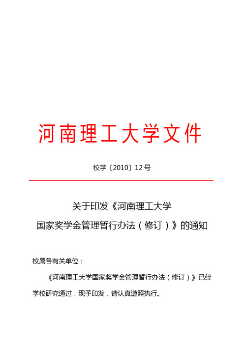 河南理工大学国家奖学金管理暂行办法(修订)》