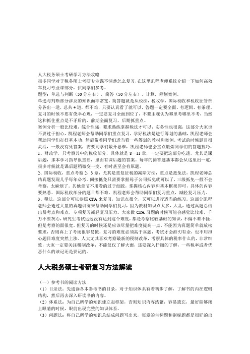 人大税务硕士考研学习方法攻略