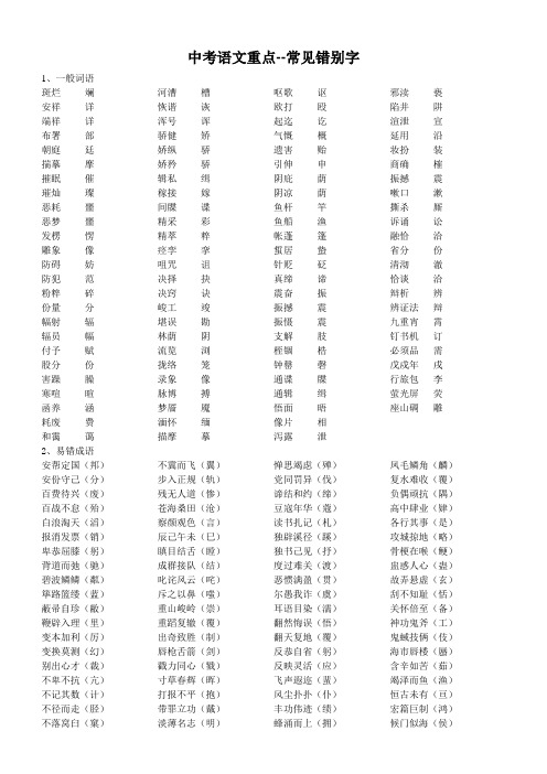 中考语文重点--常见错别字