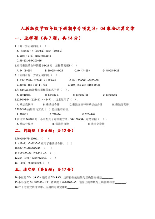 【期中专项复习】人教版数学四年级下册期中专项复习：04乘法运算定律-含解析