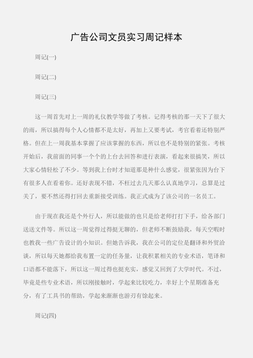 (实习周记)广告公司文员实习周记样本