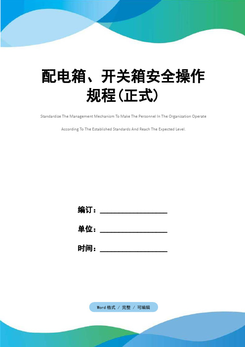 配电箱、开关箱安全操作规程(正式)