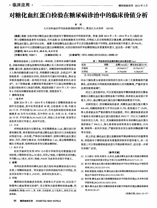 对糖化血红蛋白检验在糖尿病诊治中的临床价值分析