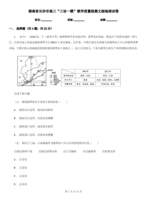 湖南省长沙市高三“三诊一模”教学质量检测文综地理试卷