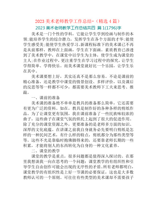 2023美术老师教学工作总结-(精选4篇)