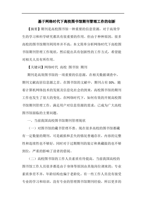 基于网络时代下高校图书馆期刊管理工作创新论文