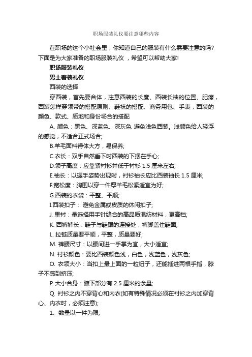 职场服装礼仪要注意哪些内容_个人礼仪_