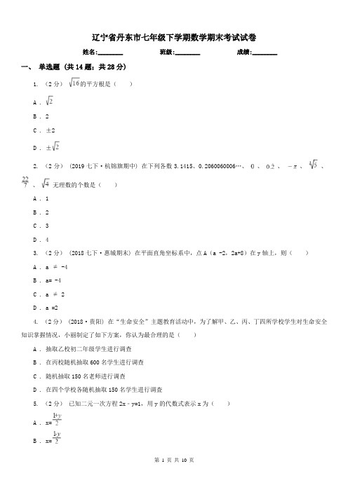 辽宁省丹东市七年级下学期数学期末考试试卷