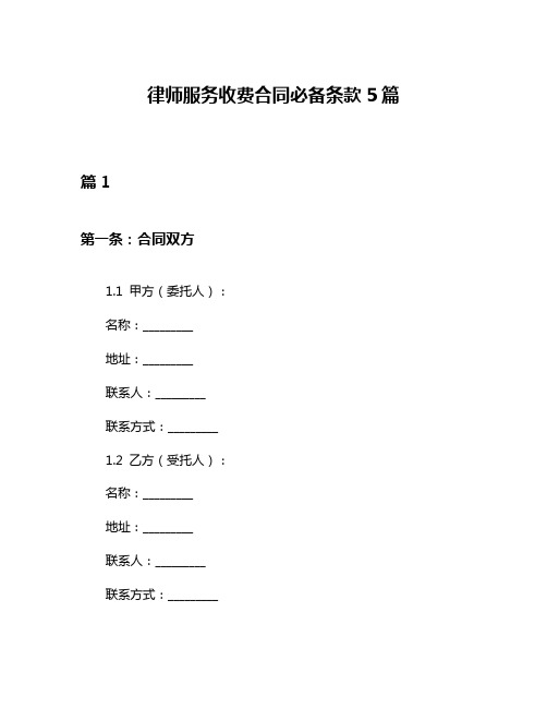 律师服务收费合同必备条款5篇