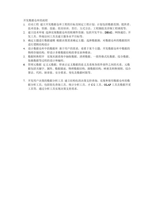 数据仓库流程