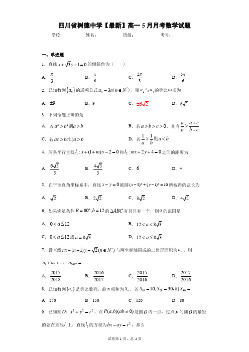 四川省树德中学2020-2021学年高一5月月考数学试题 答案和解析