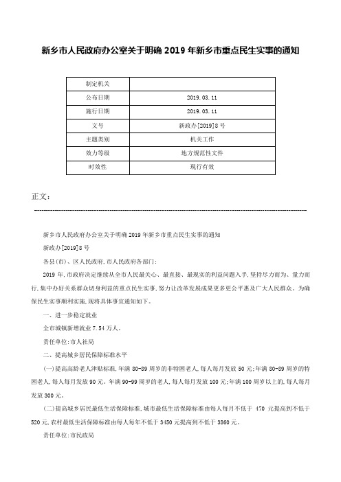 新乡市人民政府办公室关于明确2019年新乡市重点民生实事的通知-新政办[2019]8号