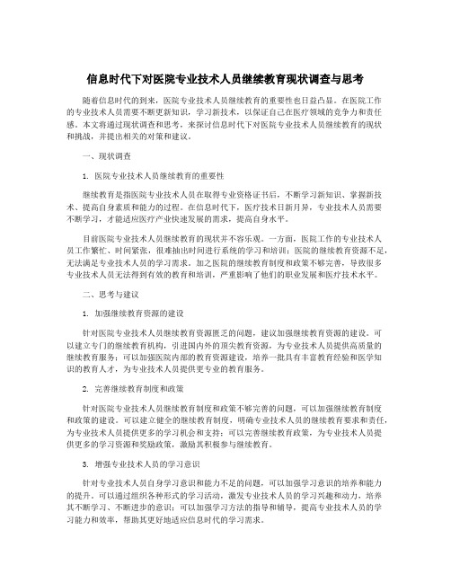 信息时代下对医院专业技术人员继续教育现状调查与思考