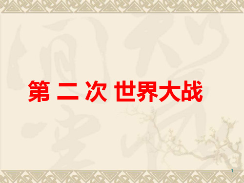 人教版九年级历史下册第三单元复习PPT课件