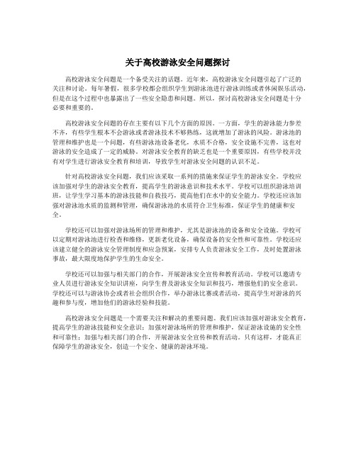 关于高校游泳安全问题探讨