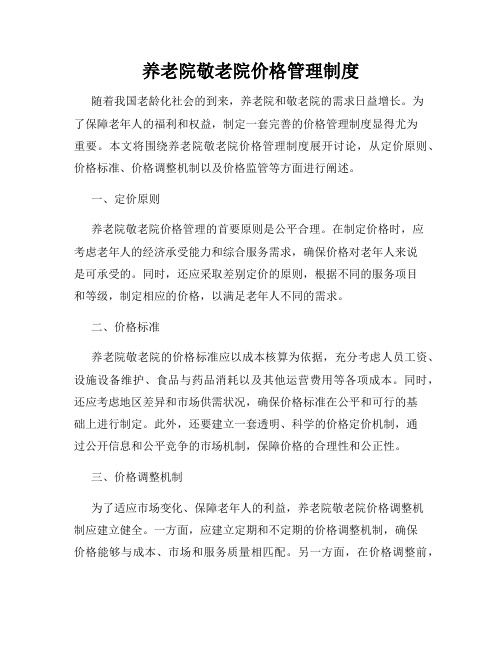 养老院敬老院价格管理制度