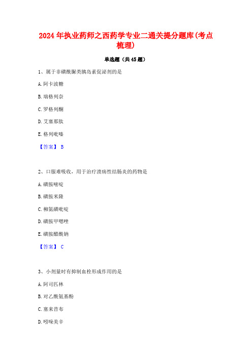 2024年执业药师之西药学专业二通关提分题库(考点梳理)