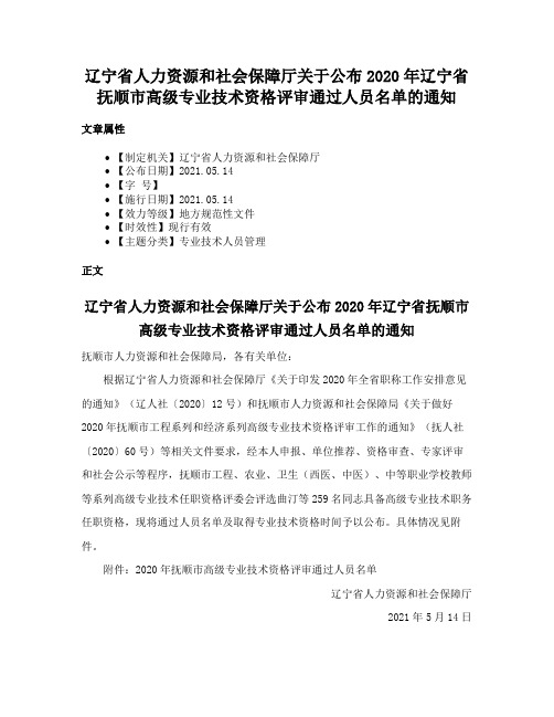 辽宁省人力资源和社会保障厅关于公布2020年辽宁省抚顺市高级专业技术资格评审通过人员名单的通知