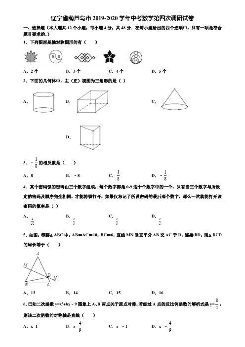 辽宁省葫芦岛市2019-2020学年中考数学第四次调研试卷含解析