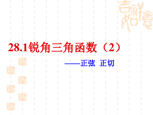 28.1锐角三角函数(2)PPT课件