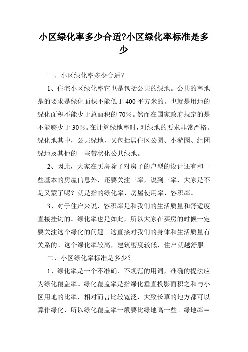 小区绿化率多少合适-小区绿化率标准是多少