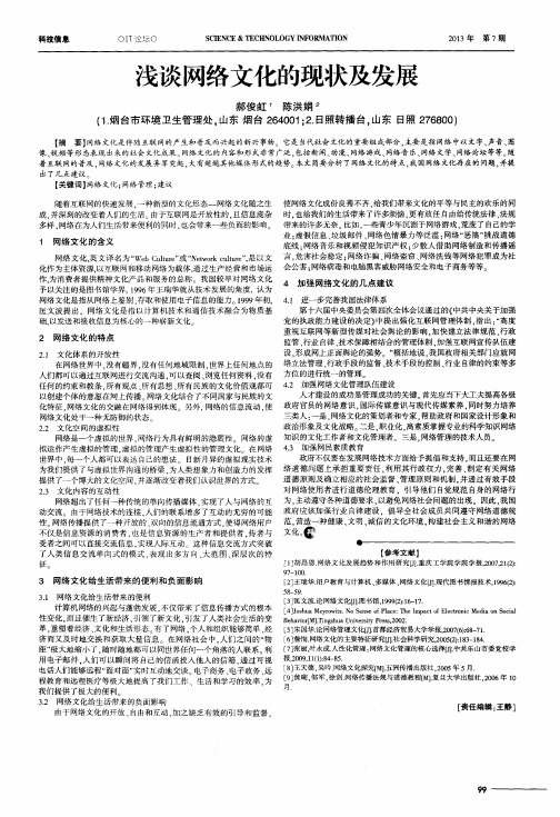 浅谈网络文化的现状及发展