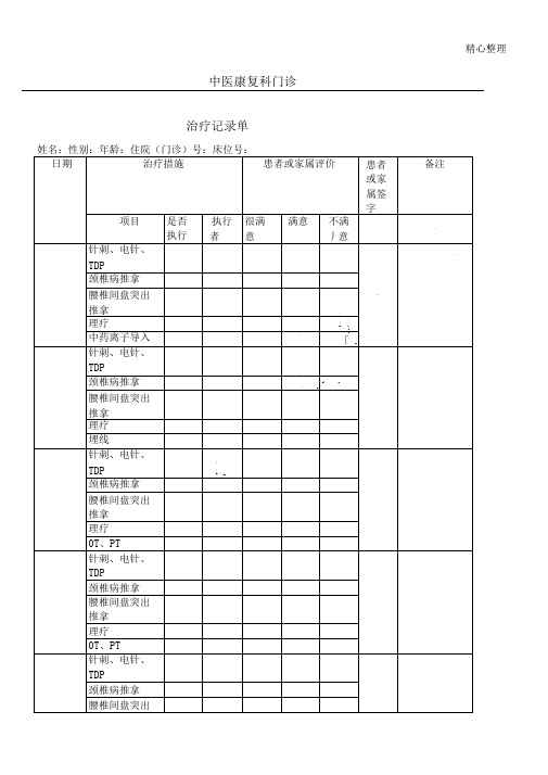 门诊中医康复科治疗记录单