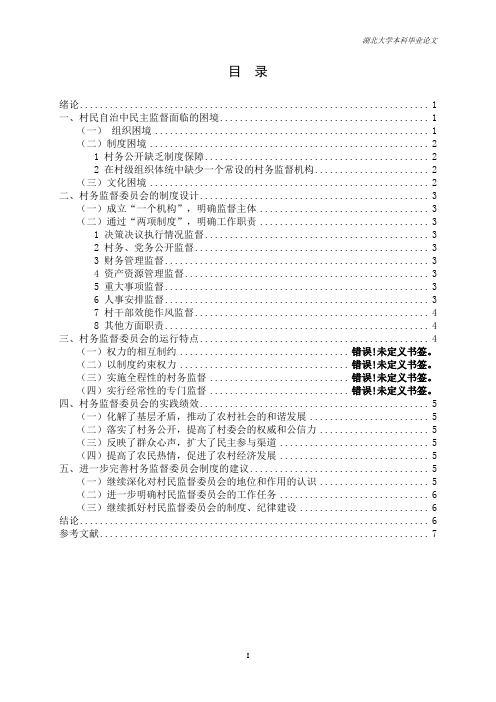 村务监督委员会：村民自治中民主监督的探索与创新