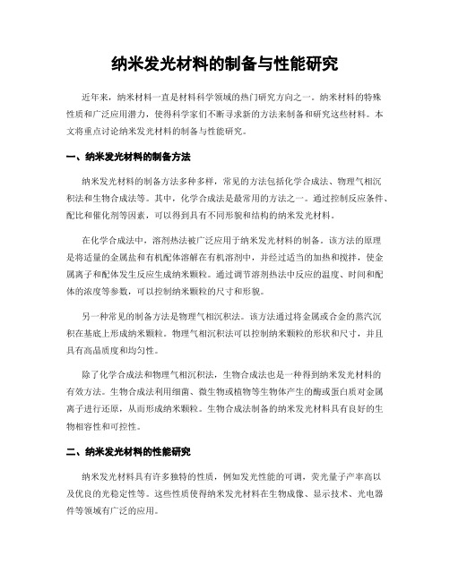 纳米发光材料的制备与性能研究