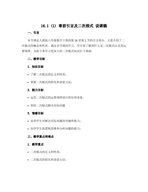 16.1 (1) 章前引言及二次根式 说课稿 2022-2023学年人教版八年级数学下册