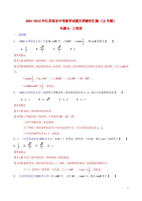 【中考12年】江苏省南京市2001-2012年中考数学试题分类解析 专题9 三角形