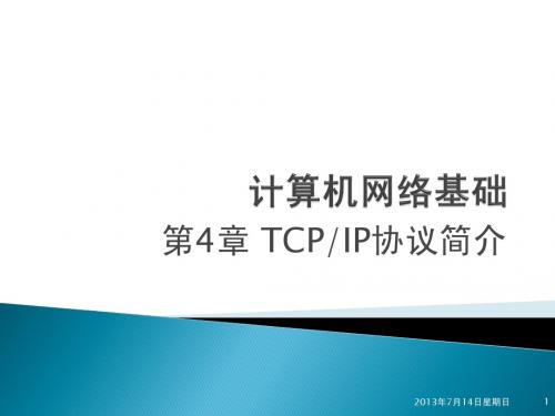 《计算机网络基础》第4章 TCP-IP协议简介(modify)