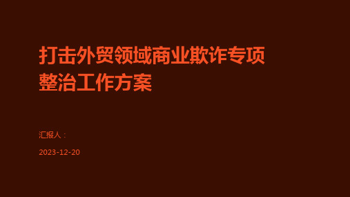 打击外贸领域商业欺诈专项整治工作方案