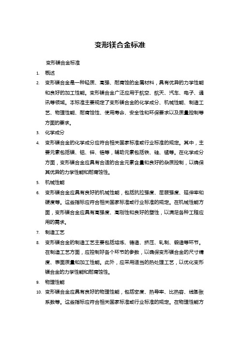 变形镁合金标准