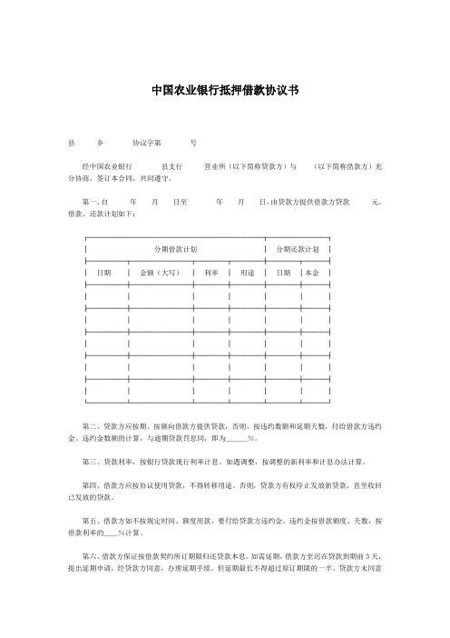 中国农业银行抵押借款协议书