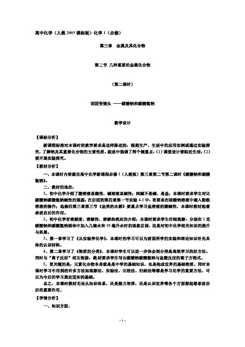 高中化学(人教2003课标版)必修1 3-2-2碳酸钠和碳酸氢钠