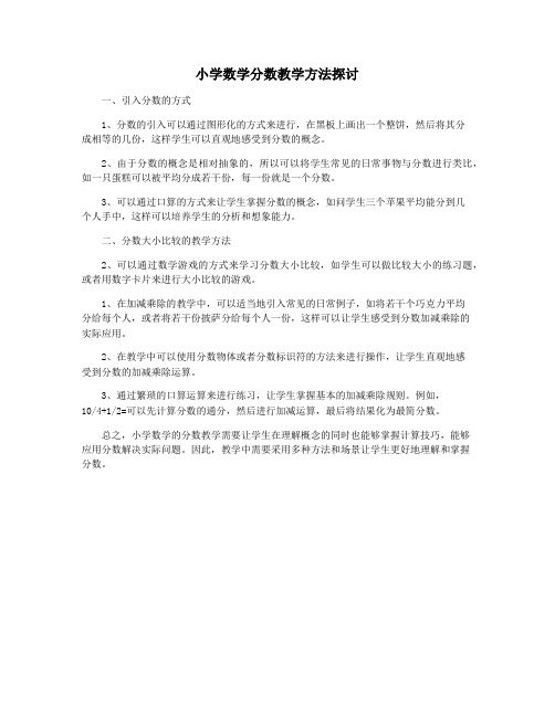 小学数学分数教学方法探讨