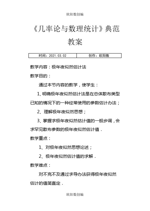 极大似然估计法之欧阳数创编