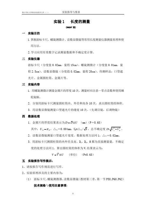 数计学院大学物理实验要求：实验1 长度的测量