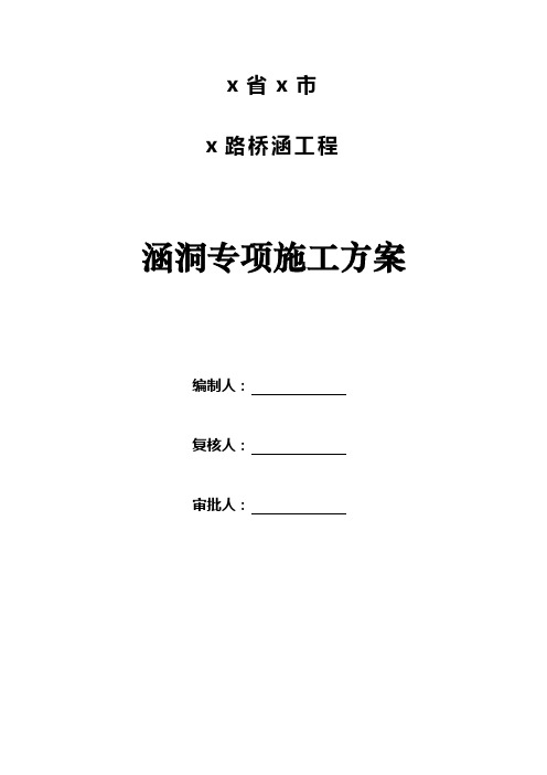 城市公路桥梁圆管涵及钢波纹管涵涵洞施工方案