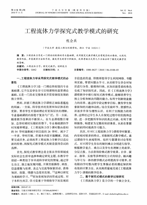 工程流体力学探究式教学模式的研究