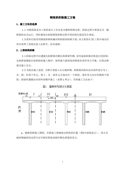 钢架拱桥拆除施工方案