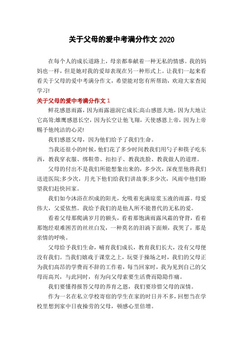 关于父母的爱中考满分作文2020